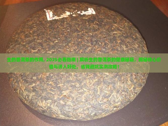 生的普洱茶的作用