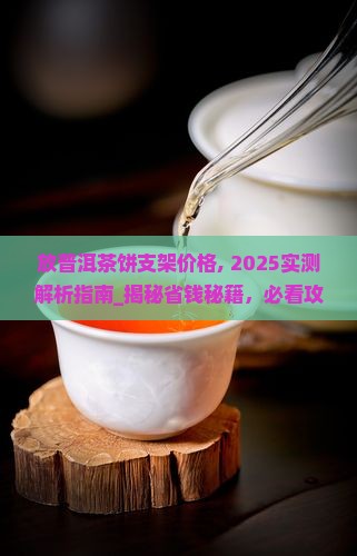 放普洱茶饼支架价格 放普洱茶饼支架价格