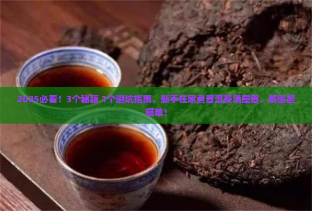 煮普洱茶满屋香 煮普洱茶满屋香