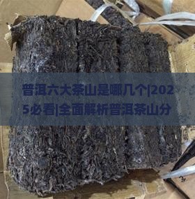 普洱六大茶山是哪几个