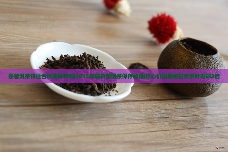熟普洱茶饼适合长期保存吗