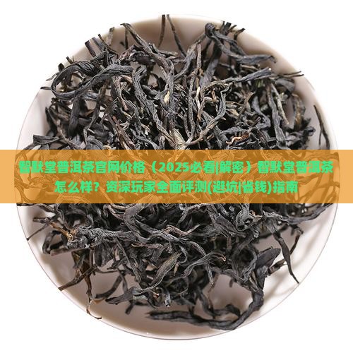 智默堂普洱茶官网价格