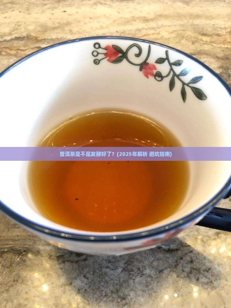 普洱茶是不是发酵好了