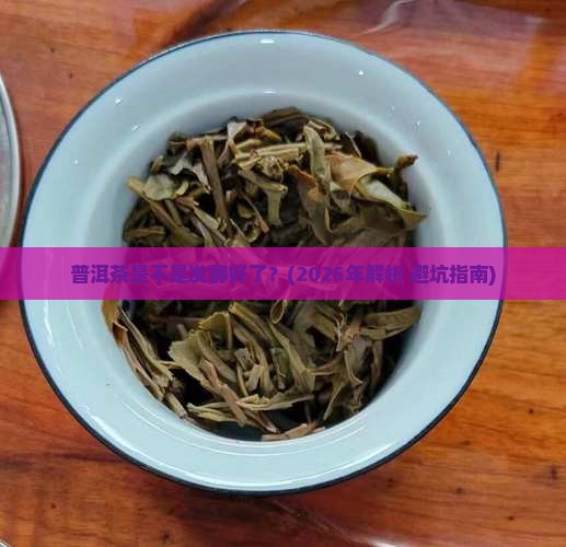 普洱茶是不是发酵好了