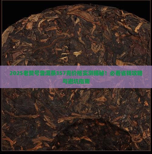 老赞号普洱茶357克价格