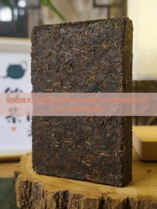 回甘持久云南普洱茶