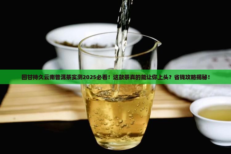 回甘持久云南普洱茶