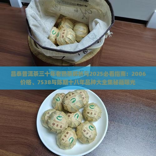 昌泰普洱茶三十年老熟茶