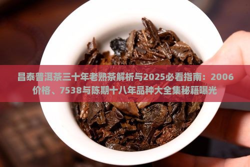昌泰普洱茶三十年老熟茶