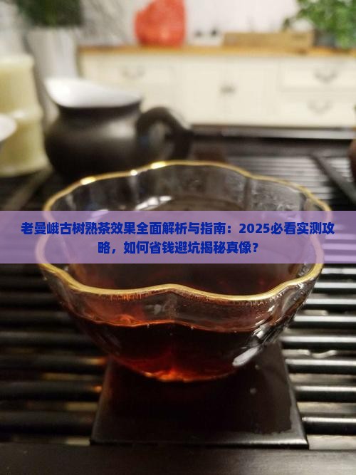 老曼峨古树熟茶有什么效果
