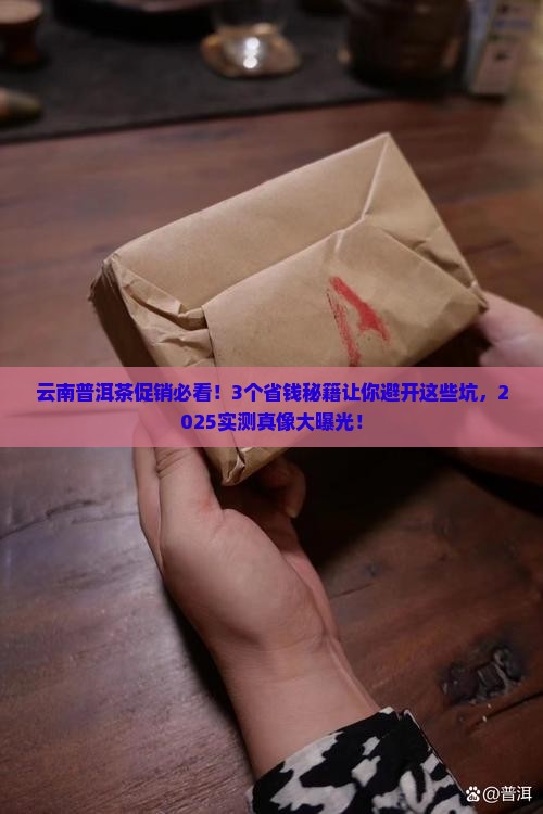 云南普洱茶促销