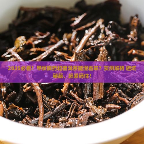 吃甲状腺药能喝普洱茶吗