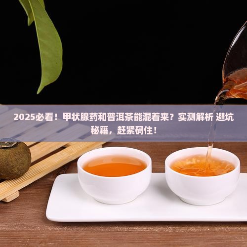 吃甲状腺药能喝普洱茶吗