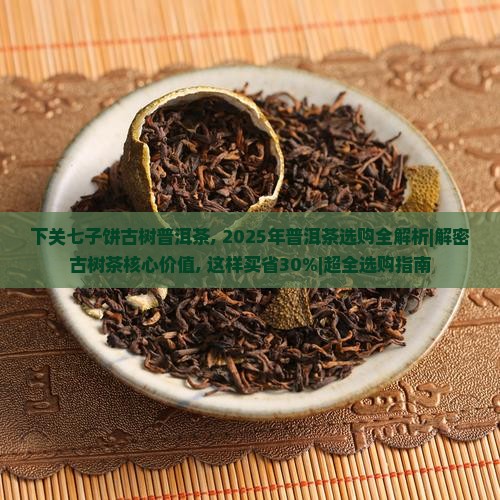下关七子饼古树普洱茶