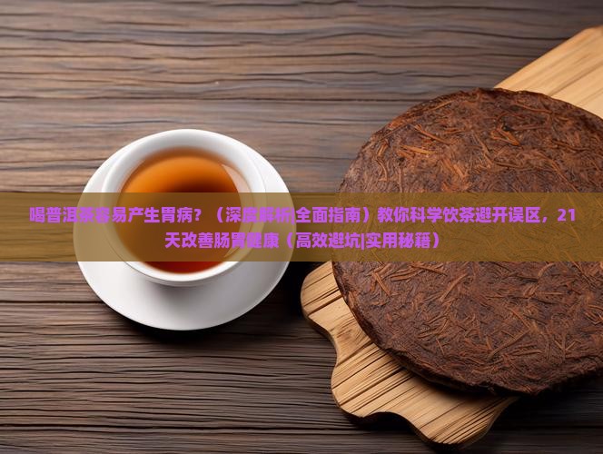 喝普洱茶容易产生胃病