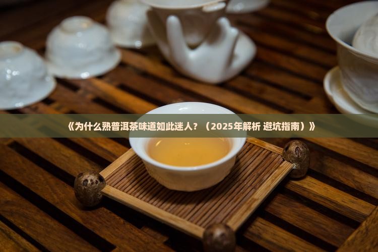 赞美熟普洱茶味道