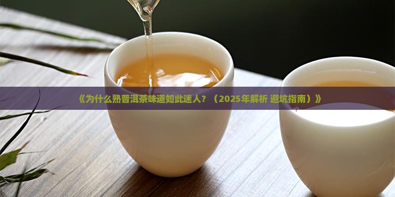 赞美熟普洱茶味道