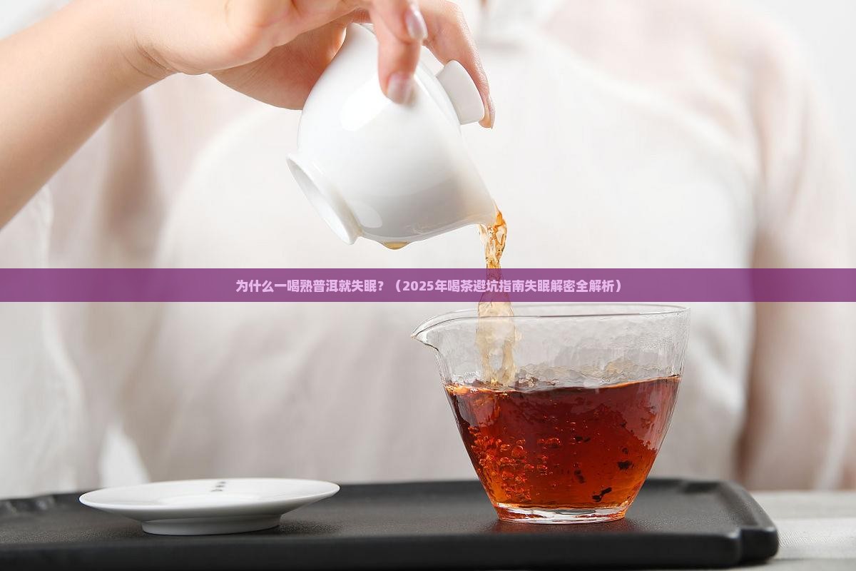 为什么一喝熟普洱就失眠