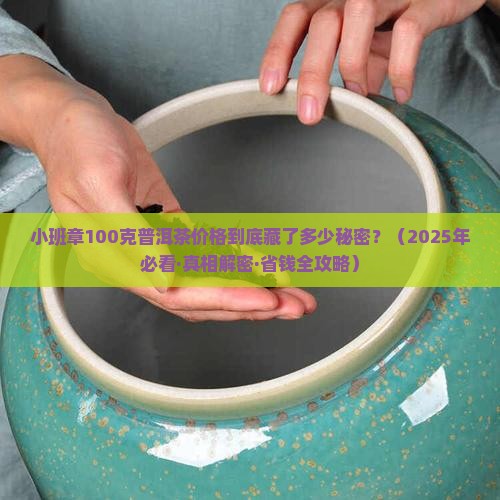 小班章100克普洱茶价格