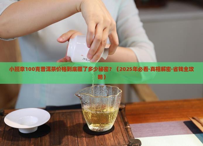 小班章100克普洱茶价格