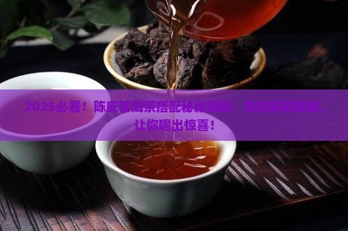 陈皮普洱茶功效搭配