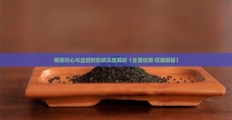 喝茶对心血管有影响吗