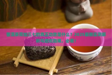 普洱茶膏添三七作用