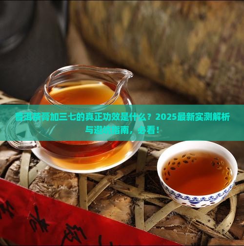 普洱茶膏添三七作用