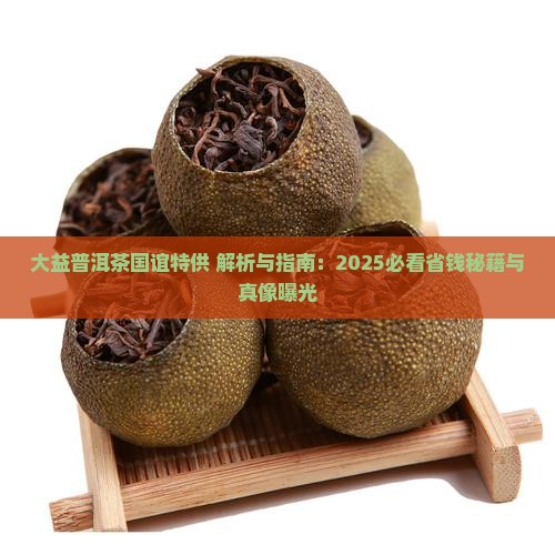 大益普洱茶国谊特供