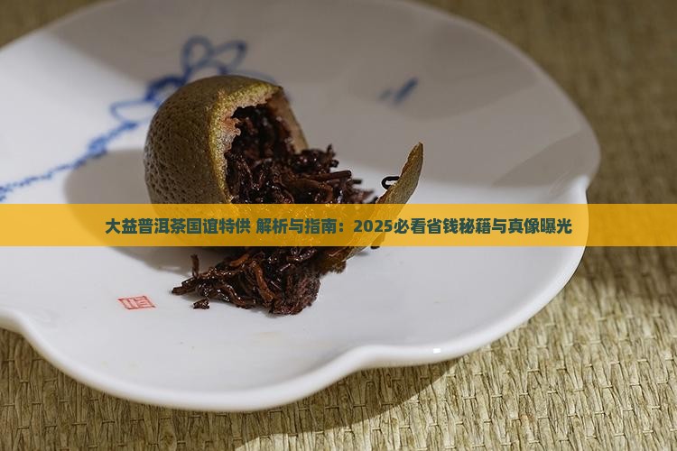 大益普洱茶国谊特供