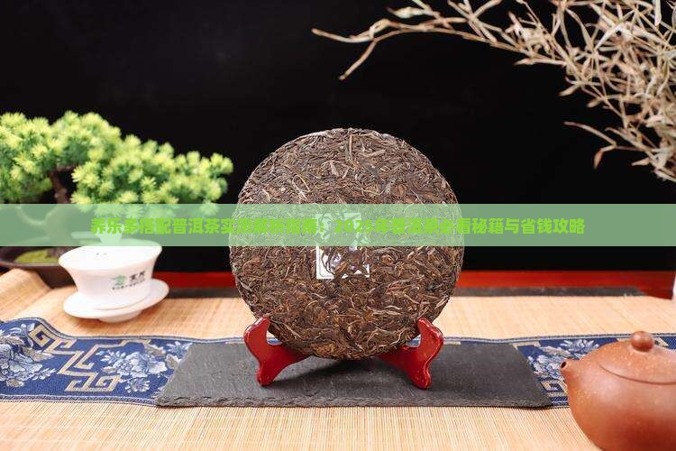 普洱茶配养乐多好喝吗百度