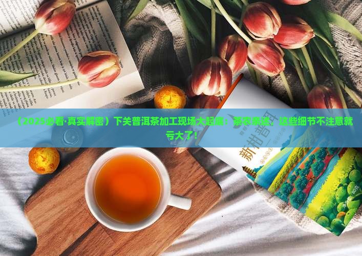 下关普洱茶加工现场