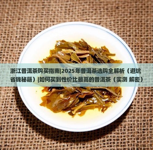 浙江普洱茶购买指南