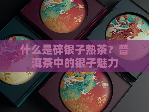 什么是碎银子熟茶