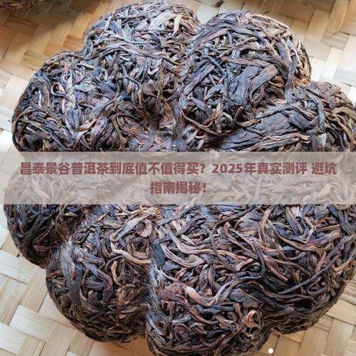 昌泰景谷普洱茶怎么样啊