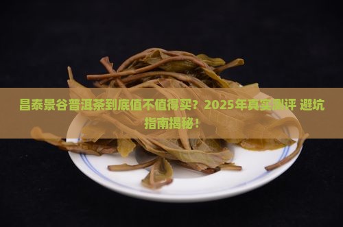 昌泰景谷普洱茶怎么样啊