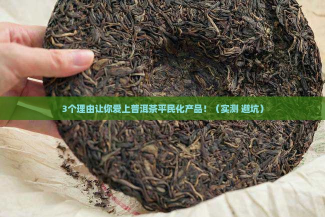 普洱茶平民化产品特点有哪些