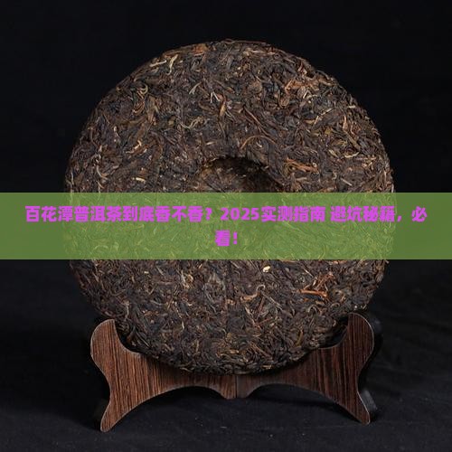 百花潭普洱茶好吗