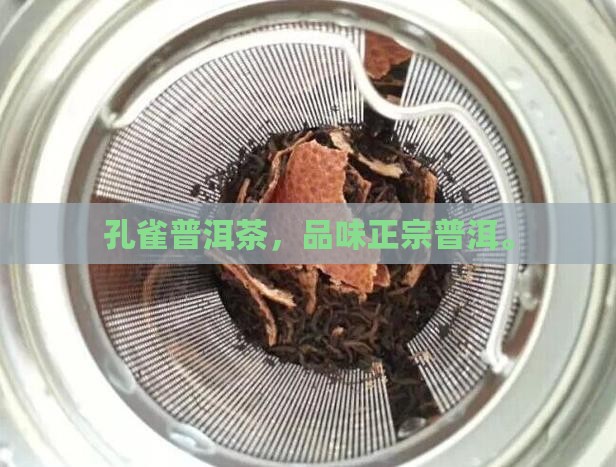常州银孔雀普洱茶