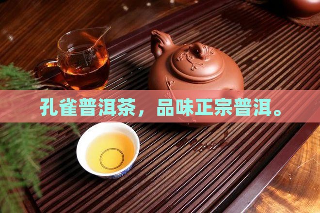 常州银孔雀普洱茶