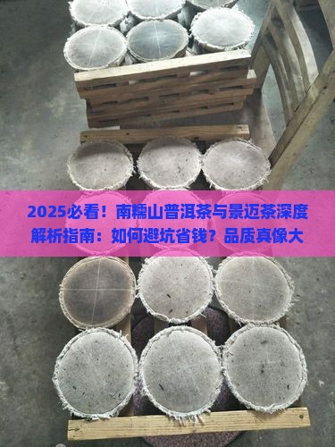 南糯山普洱茶与景迈茶