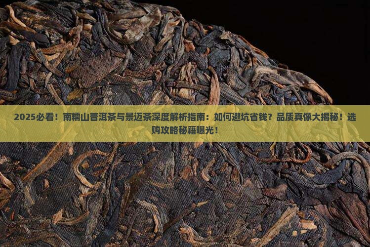 南糯山普洱茶与景迈茶