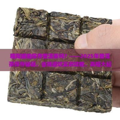 粗陶罐能保存普洱茶吗
