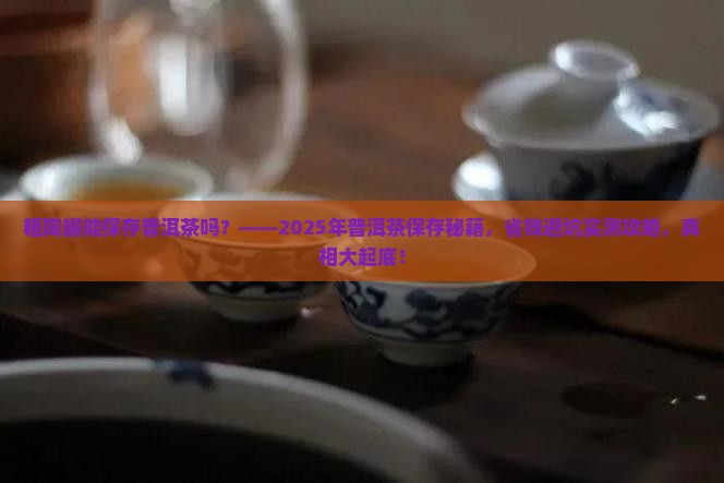 粗陶罐能保存普洱茶吗