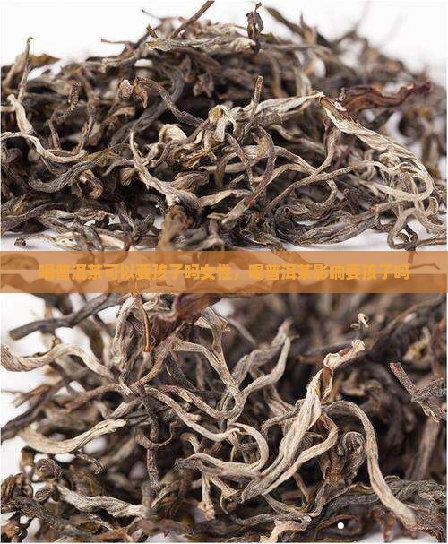 喝普洱茶可以要孩子吗