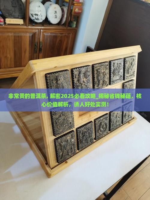 非常贵的普洱茶