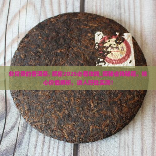 非常贵的普洱茶