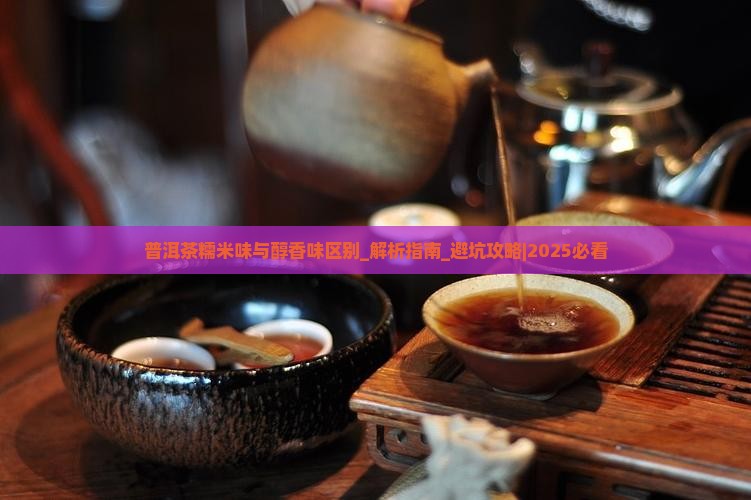 普洱茶糯米味与醇香味区别