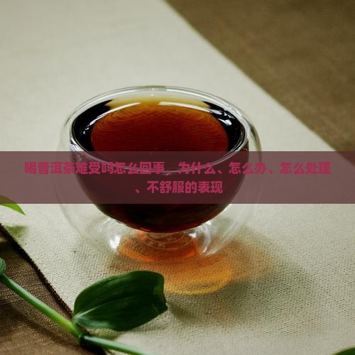 喝普洱茶难受吗