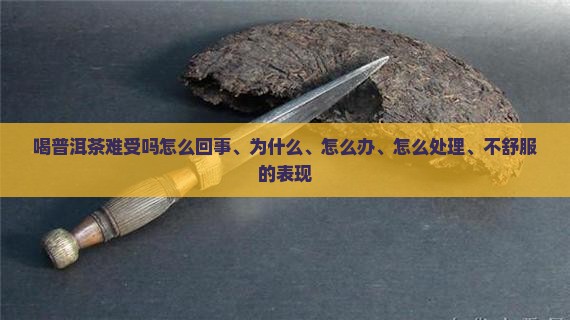 喝普洱茶难受吗